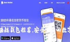 国内好用的区块链钱包推