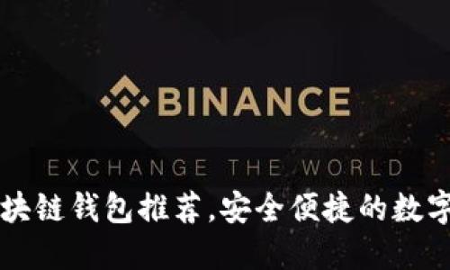 国内好用的区块链钱包推荐，安全便捷的数字资产管理工具