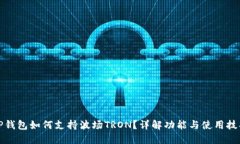 TP钱包如何支持波场TRON？