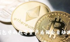 TP钱包中的数字资产为何会