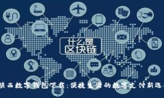  陕西数字钱包下载：便捷