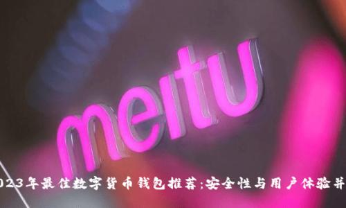 2023年最佳数字货币钱包推荐：安全性与用户体验并重