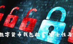 2023年最佳数字货币钱包推