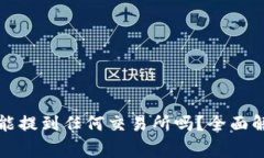 TP钱包中的币能提到任何交