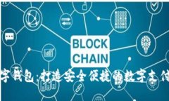 大通数字钱包：打造安全