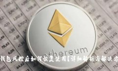 TP钱包风控后如何恢复使用？详细解析与解决方案