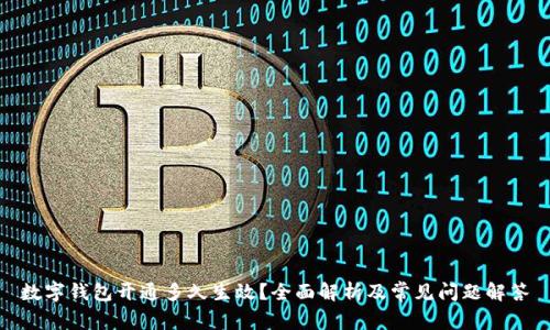数字钱包开通多久生效？全面解析及常见问题解答