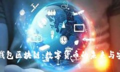 桔子钱包区块链：数字货