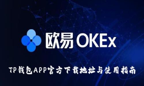 TP钱包APP官方下载地址与使用指南