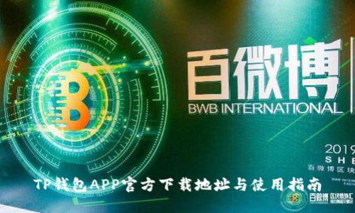 TP钱包APP官方下载地址与使用指南