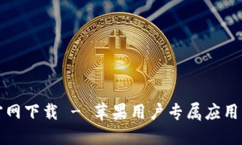 TP钱包官网下载 - 苹果用户专属应用下载指南