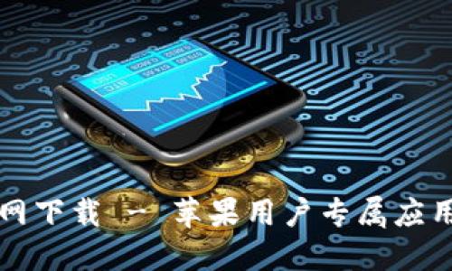 TP钱包官网下载 - 苹果用户专属应用下载指南