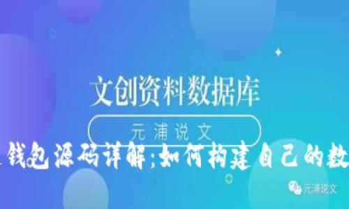 区块链钱包源码详解：如何构建自己的数字钱包