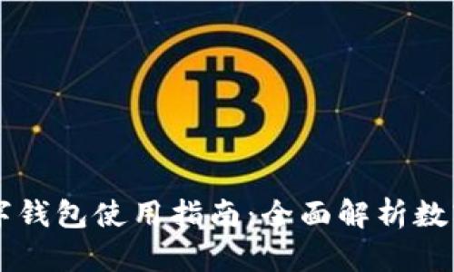 重庆工行数字钱包使用指南：全面解析数字生活新方式