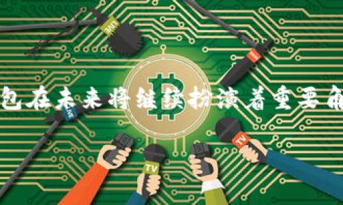 数字钱包（Digital Wallet）是指一种以电子形式存储和管理支付信息和交易数据的工具。它可以帮助用户通过移动设备进行在线购物、支付账单、转账和接收资金。数字钱包不仅提高了支付的便利性，还增强了交易的安全性与效率。

数字钱包的基本功能包括：
1. **存储支付信息**：数字钱包能够安全地存储用户的信用卡、借记卡和其他支付方式的信息。
2. **快速支付**：用户可以通过移动设备（如智能手机或平板电脑）进行快速支付，而无需输入支付细节。
3. **转账功能**：用户可以轻松转账给他人或接收资金，这在网上购物或社交支付时非常便捷。
4. **购买记录**：许多数字钱包允许用户查看交易历史，帮助管理开支。
5. **多种货币支持**：一些数字钱包支持多种货币，方便用户在国际购物时使用。

考虑到这一概念，我们可以设计一个相关的以及关键词。

  探索数字钱包的意义与未来：数字支付的革命 / 
 guanjianci 数字钱包, 电子支付, 财务管理 /guanjianci 

---

### 数字钱包的详细介绍

数字钱包，或称电子钱包，是一种通过互联网支付的工具，支持在线交易、手机支付、转账和其他金融操作。随着互联网技术的发展和智能手机的普及，数字钱包在全球范围内获得了迅速的普及。越来越多的人们开始依赖数字钱包来完成他们的日常金融交易。

#### 数字钱包的历史背景

数字钱包的发展可以追溯到互联网技术的兴起。在20世纪90年代初，随着电子商务的逐渐兴起，商家开始接受在线支付。最初的数字支付系统非常简单，主要依赖于用户手动输入信用卡信息。随着网络安全技术的进一步发展，数字钱包应运而生。

数字钱包的核心是安全性与便利性。早期的数字钱包大多通过浏览器插件或特定应用程序来实现功能，而现在的数字钱包则多采取移动应用形式，用户体验得到极大提升。

#### 数字钱包的种类

数字钱包可以分为几种类型：

1. **移动支付钱包**：这些钱包通常与用户的银行账户、信用卡或借记卡相链接，用户可以通过手机进行支付，例如Apple Pay、Google Pay和Samsung Pay等。
2. **在线支付钱包**：这类钱包专注于在线购物，允许用户在互联网上管理支付信息，如PayPal和Venmo。
3. **加密货币钱包**：随着区块链技术的发展，越来越多的用户开始关注加密货币钱包，它们专门用于存储比特币、以太坊等加密货币。

#### 数字钱包的优势

1. **便利性**：用户无需携带实体卡片，只需通过手机或其他电子设备即可完成支付。
2. **安全性**：许多数字钱包采用加密技术，保护用户信息不被泄露。同时，一些钱包应用还提供额外的安全层，如指纹识别或面部识别。
3. **开支管理**：数字钱包通常会自动记录用户的交易历史，帮助用户合理规划和管理个人财务。

#### 数字钱包的挑战

尽管数字钱包有诸多优势，但仍面临一些挑战：

1. **安全风险**：尽管有很多安全措施，但数字钱包的用户仍可能会面临网络攻击、钓鱼诈骗等风险。
2. **技术门槛**：部分用户对技术的不熟悉，可能会导致在使用数字钱包时遇到困难。
3. **法规限制**：不同国家或地区对数字支付的监管有所不同，这可能影响数字钱包的普及与发展。

#### 未来的发展方向

展望未来，数字钱包将继续向更高效、更安全的方向发展。一方面，随着区块链技术的逐步成熟，安全性有望进一步提高；另一方面，更多的商家和金融机构加入数字钱包市场，预测将出现更多基于AI和大数据的个性化服务和功能。

---

### 问题探讨

在展开内容时，可思考以下问题：

1. 数字钱包和传统钱包有哪些区别？
2. 如何选择合适的数字钱包？
3. 数字钱包的安全性如何保障？
4. 数字钱包的发展趋势是什么？
5. 数字钱包在全球范围内的使用情况如何？

接下来，将对这几个问题进行详细探讨。

---

### 数字钱包和传统钱包有哪些区别？

在探讨数字钱包与传统钱包之间的差别时，需要从多个方面进行比较，包括便捷性、安全性和使用场景等。

#### 便捷性

首先，数字钱包在便捷性上无疑遥遥领先。传统钱包通常需要携带现金和各种银行卡，而数字钱包则可以将所有支付信息储存在手机中，用户只需通过手机应用即可完成交易。这种便捷性使得数字钱包尤其适合快速的日常支付场景，比如在超市购物或使用公共交通工具。

#### 安全性

其次，在安全性方面，数字钱包分别在多个层面设定了安全措施。大部分数字钱包采用数据加密技术，保证用户隐私安全。此外，部分钱包还提供双重身份验证（如指纹、面部识别等），可以进一步提升交易安全。而传统钱包则容易被盗、遗失，其携带现金的风险更大，且一旦丢失将面临金钱损失的风险。

#### 使用场景

使用场景的区别也非常明显。传统钱包主要用于现金交易和银行卡消费，而数字钱包则适用于在线购物、转账、缴费等更为广泛的场合。随着电子商务的蓬勃发展，数字钱包的适用性不断拓展。

#### 总结

综上所述，数字钱包在便捷性和安全性上相较传统钱包具有显著优势。随着数字技术的不断进步，更多的用户将逐步转向使用数字钱包，而传统钱包的使用场景可能会逐渐减少。

---

### 如何选择合适的数字钱包？

选择合适的数字钱包是确保安全和便利的关键。在选择数字钱包时，可以从以下几个方面考虑：

#### 1. 安全性

安全性是选择数字钱包时最重要的考虑因素之一。用户应该查看该钱包是否具备多层次的安全措施，例如数据加密、双重身份验证等。确保钱包服务商具备良好的安全信誉，能有效防止数据泄露和被盗用的情况。

#### 2. 费用结构

有些数字钱包可能会收取费用，比如交易手续费或年费。用户应仔细阅读相关条款，确认这些费用是否在其预算范围内。此外，还要考虑转账与兑换等操作相关的费用。

#### 3. 兼容性和易用性

用户的设备兼容性和使用体验也很重要。尤其是对于非技术用户，选择一个界面友好、操作简单的数字钱包是十分必要的。另外，兼容多种设备（如手机、平板和电脑）能够提升钱包的使用便利性。

#### 4. 功能特点

不同的数字钱包提供的功能不同，用户需要根据自己的需求进行选择。例如，某些钱包支持加密货币交易，而有些则专注于日常消费，用户需根据自己的使用场景和交易需求来选择。

#### 5. 用户反馈和评价

最后，用户在选择数字钱包时，可以参考他人的使用反馈与评价。查看一些专业网站或社交媒体上的评价可以帮助用户了解钱包的可靠性和用户体验，从而做出更明智的选择。

---

### 数字钱包的安全性如何保障？

数字钱包的安全性是用户最为关注的问题之一，保障安全的措施主要包括以下几个方面。

#### 1. 数据加密

数据加密是数字钱包保护用户信息的重要技术手段。数字钱包通过加密方式将用户敏感数据（如银行卡信息、个人身份信息等）进行加密处理，确保即使数据在传输过程中被获取，凭借数据的加密性也无法进行解读或使用。

#### 2. 生物识别技术

生物识别技术，如指纹识别和面部识别，已逐渐成为数字钱包的常见安全措施。在进行支付时，用户需提供生物识别信息，增加了一道安全屏障，使得身份盗用或账户被黑客攻击的概率大幅降低。

#### 3. 双重身份验证

不少数字钱包还引入双重身份验证措施，这意味着用户在进行高风险交易时，除了输入密码外，还需进行额外的身份验证（例如，通过手机接收到验证码）。双重身份验证有效防止未经授权的访问，进一步保障用户的资产安全。

#### 4. 常规监控与实时提醒

许多数字钱包还具备实时监控功能，可以对账户异常行为进行实时检测并提醒用户。一旦出现可疑交易，用户会收到即时通知，从而快速采取措施，避免损失。

#### 5. 冷存储与热存储技术

为了进一步保障资金安全，部分钱包提供冷存储与热存储系统的组合，确保大部分资产保存在不联网的冷存储中，而只有少量的交易所需资金会存储在热存储中，提高了资金的安全性。

#### 总结

综合来看，数字钱包的安全措施从多方面进行保障，用户在使用数字钱包时，仍需保持警惕，定期检查账户以避免潜在风险。通过了解这些安全措施，用户可以更加安心地使用数字钱包。

---

### 数字钱包的发展趋势是什么？

随着科技的不断进步和数字化进程的加快，数字钱包的发展趋势也不断演变。以下是几个值得关注的发展趋势。

#### 1. 越来越普及的移动支付

近年来，移动支付逐渐成为数字支付的主流。越来越多的商家支持移动支付，消费者也习惯用手机进行交易。因此，未来数字钱包将继续向更高的普及率发展，覆盖更多的行业和场景。

#### 2. 深度集成个人财务管理

数字钱包未来可能与个人财务管理工具深度集成，提供一站式的财务管理解决方案。从自动记账、预算分析到消费建议等，用户可以在一个平台上更全面地管理其个人财务。

#### 3. 区块链与加密技术的应用

区块链技术在数字钱包中的应用将愈加普遍。加密货币和去中心化钱包有望得到更多支持和发展，使得用户可以以更高的安全性与透明度进行数字资产的管理与交易。

#### 4. 人工智能与大数据分析

AI与大数据的结合也将为数字钱包带来新的可能性。通过大数据分析，数字钱包可以提供更加个性化的服务与推荐，从消费习惯分析到智能投资建议，为用户提供更全面的金融服务。

#### 5. 政策法规的完善

随着数字钱包使用人数的增加，各国对数字支付的政策法规也在不断完善。监管的加强将保护用户权益，同时也提高了数字钱包的标准化与安全性。

#### 总结

数字钱包的发展前景广阔，未来将会更加智能化、个性化、多样化。用户在选择和使用数字钱包时，应关注这些发展趋势，以适应未来的支付环境和消费模式。

---

### 数字钱包在全球范围内的使用情况如何？

数字钱包在全球范围内的使用情况因地区和国家而异，但总体趋势显示，其使用率正在迅速增长。以下是几个地区的使用情况介绍。

#### 1. 北美

在北美，尤其是美国，数字钱包已取得显著普及，大型零售商和电子商务平台广泛接受数字支付。苹果、谷歌等科技巨头推出的数字钱包服务也受到用户欢迎。PayPal 是其中最具影响力的总部位于美国的支付服务。

#### 2. 欧洲

在欧洲，数字钱包的接受程度因国而异。在北欧国家，数字支付率的增长较快，许多零售商和服务提供商支持移动支付。与此同时，德国和法国的部分消费者对现金支付仍然保有偏好。

#### 3. 亚洲

在亚洲，尤其是中国和印度，数字钱包的使用正在迅速扩大。中国市场更是因移动支付的普及而成为全球数字支付的先锋，Alipay与WeChat Pay已成为生活的重要组成部分。印度随着普惠金融政策推进，也推动了数字钱包的使用，特别是在小额支付和资源缺乏地区。

#### 4. 非洲

在非洲，尽管整体金融基础设施相对落后，但数字钱包却得到了快速发展。MoMo、M-Pesa等移动支付平台成功填补了传统银行服务的空白，特别是在农村地区，许多用户通过手机完成转账和支付。

#### 5. 拉美

在拉美地区，数字钱包也逐渐受到关注。尽管整体接受率尚未达到发达国家水平，但一些国家（如巴西和阿根廷）在推动数字支付和金融科技方面采取了一系列积极措施，以推广数字钱包的使用。

#### 总结

整体而言，全球数字钱包的接受度和使用率正在增大，各地区的市场特点各不相同。随着数字化趋势的发展和金融科技的进步，数字钱包在未来将继续扮演着重要角色，改变人们的消费方式和生活习惯。

以上是关于数字钱包的意义、特点和相关问题的详细探讨，希望能对您有所帮助。