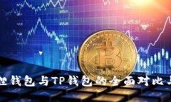 小狐狸钱包与TP钱包的全面