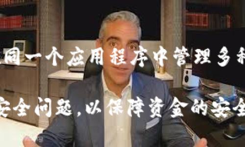    如何将Wemix转入TP钱包的详细指南  / 

 guanjianci  Wemix, TP钱包, 转账  /guanjianci 

### 什么是Wemix？

 Wemix是基于区块链技术的一种数字货币，其特点是高效、安全和透明。Wemix主要用于在线游戏和虚拟物品的交易，旨在为用户提供更好的游戏体验和价值交换。随着加密货币的日益普及，越来越多的人开始关注Wemix的投资和使用。 

 Wemix的背后是Wemade公司，其目标是将区块链技术应用于游戏行业，玩家可以通过Wemix在各种支持该数字货币的游戏中进行交易和互动。 

### 什么是TP钱包？

 TP钱包是一种多币种数字货币钱包，允许用户存储、管理和交易多种加密货币。TP钱包的用户界面友好，支持多种主流数字货币，并且具有较高的安全性。 

 通过TP钱包，用户可以方便地进行加密货币的存取、转账和交易。该钱包也提供了丰富的功能，比如NFT管理、去中心化交易所(Dex)的访问等。TP钱包的易用性和安全性，使其在加密货币用户中获得了广泛的欢迎。 

### 如何将Wemix转入TP钱包？

 将Wemix转入TP钱包的过程相对简单，但需要遵循一些步骤以确保安全和有效的转账。以下是详细步骤：

 1. 创建TP钱包 

 在进行任何转账之前，首先需要创建一个TP钱包。如果你还没有钱包，可以在手机应用商店搜索“TP钱包”，下载并安装。安装完成后，打开应用程序，按照提示创建一个新钱包。通常情况下，你需要设置一个安全密码，并安全保存好助记词，因为这是恢复钱包的唯一方式。 

 2. 获取TP钱包地址 

 创建好TP钱包后，登录并找到你的钱包地址。通常情况下，钱包地址会在主界面上显示，可以通过点击“接收”或“充值”来获取。你需要复制这个地址，以便在后续的步骤中使用。 

 3. 打开Wemix管理平台 

 登录到你的Wemix管理平台。确保你已经完成了身份验证并且钱包中有足够的Wemix可以进行转账。如果尚未绑定钱包，你需要按照平台的指示进行绑定，确保可以正常转出Wemix。 

 4. 发起转账 

 在Wemix管理平台中，找到“转账”或“提现”选项，点击进入。在此页面中，输入你之前复制的TP钱包地址，选择要转账的Wemix数量，并确认手续费。如果所有信息确认无误，就可以点击“确认转账”。 

 5. 等待转账完成 

 转账申请提交后，通常需要几分钟到几小时的时间进行确认。你可以在转账记录中查看进度。一旦交易完成，你的Wemix就会出现在TP钱包中。如果在一个小时内没有到账，可以查看区块链上的交易记录，确认转账是否成功。 

### 转账过程中需要注意的事项 

 1. 确保你的TP钱包地址正确无误，任何小的错误都可能导致资金损失。 

 2. 检查相应的手续费，确保钱包中有足够的余额支付转账费用。 

 3. 在转账前，最好先进行小额转账测试，以确认过程无误。 

 4. 妥善保管好你的助记词和安全密码，避免因遗忘而导致资金损失。 

 5. 注意区块链拥堵情况，可能会导致转账时间延长。 

### 常见问题

#### 1. Wemix转入TP钱包的手续费是多少？

 手续费的计算 
 Wemix转入TP钱包的手续费一般由网络状况和平台政策决定。手续费通常包含基础手续费和网络费用，基础费用是转账过程中固定的一部分，而网络费用则根据当时的区块链交易量变化而有所不同。建议用户在转账前查看当前手续费标准，并在钱包中预留足够的Wemix以支付手续费。 

#### 2. 如果转账不成功怎么办？

 处理失败转账的方法 
 如果转账不成功，首先可以在Wemix管理平台和TP钱包中查看转账记录，确认转账的状态。如果状态显示为“待处理”，可能是网络拥堵导致的。可以耐心等待；如果状态显示为“失败”，则可能出现了地址错误或余额不足等问题。此时，可以尝试重新发起转账，并确保所有信息无误。 

 如果依然无法成功，可以联系Wemix的客服或TP钱包的客服，请求协助解决问题。需要提供相关的转账记录，以方便客服进行核查。 

#### 3. TP钱包是否支持Wemix？

 兼容性问题 
 在进行任何转账之前，务必确认TP钱包是否完全支持Wemix。通常情况下，TP钱包支持多种主流数字货币及其ERC-20等标准。然而，较少的特定钱包可能会对某些币种存在不支持的情况。 

 用户可以通过查看TP钱包官方网站或社区讨论区，获取最新的支持币种信息。如果TP钱包不支持Wemix，则需要寻找其他支持该货币的钱包进行转账。 

#### 4. Wemix和TP钱包的安全性如何？

 安全性的评估 
 Wemix和TP钱包都较为注重用户的资产安全。Wemix采用先进的区块链技术，为每一笔交易提供透明且不可篡改的记录。TP钱包则通过加密技术和多重身份验证来保障用户的安全。用户在使用时，也应定期更新密码，并提醒他人不要轻易泄露助记词，以避免安全隐患。 

#### 5. 我能在TP钱包使用其他数字货币吗？

 多币种支持 
 TP钱包是一款多币种钱包，除了Wemix之外，用户也可以存储和管理其他数字货币如比特币、以太坊、莱特币等。用户可以方便地在同一个应用程序中管理多种资产，这也是TP钱包的一个主要优势。 

总结来说，将Wemix转入TP钱包的过程相对简单，但在进行转账时，用户需要注重细节，确保准确无误。同时应了解相关的手续费和安全问题，以保障资金的安全和流通。希望以上的信息能够帮助到你顺利完成转账。