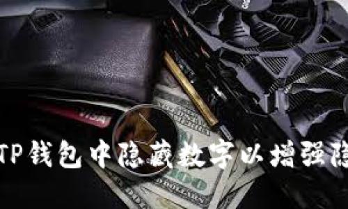 如何在TP钱包中隐藏数字以增强隐私保护