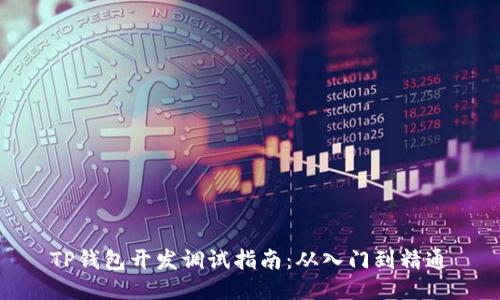 TP钱包开发调试指南：从入门到精通