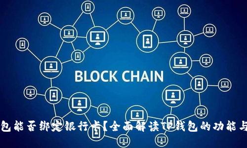 TP钱包能否绑定银行卡？全面解读TP钱包的功能与使用