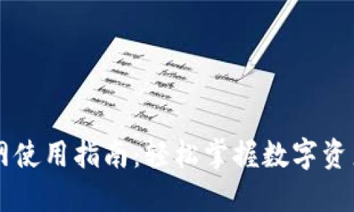 TP钱包闪汇官网使用指南：轻松掌握数字资产的管理与交易