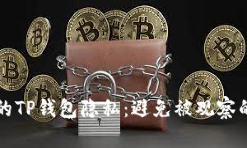 如何保护你的TP钱包隐私：避免被观察的技巧与方法