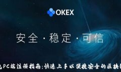   TP钱包PC端注册指南：快