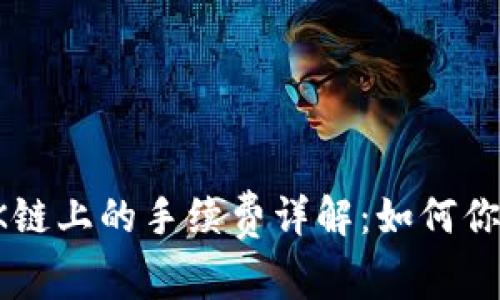 TP钱包在OK链上的手续费详解：如何你的交易成本