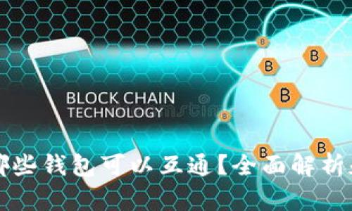 TP钱包与哪些钱包可以互通？全面解析和使用指南