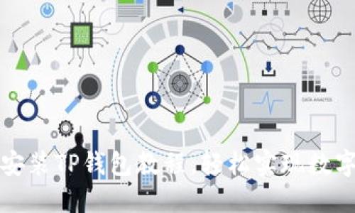 鸿蒙系统安装TP钱包教程，轻松实现数字资产管理