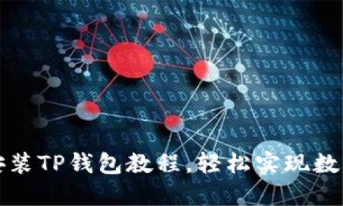 鸿蒙系统安装TP钱包教程，轻松实现数字资产管理