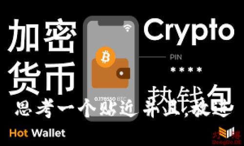 思考一个贴近并且，放进