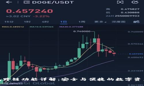 tp钱包跨链功能详解：安全与便捷的数字资产管理