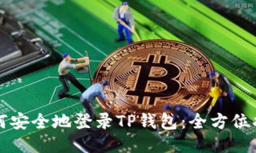 如何安全地登录TP钱包：全方位指南