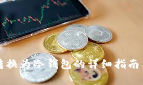 TP热钱包转换为冷钱包的详细指南与优势分析