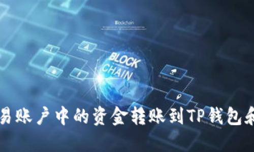 如何将欧易账户中的资金转账到TP钱包和币安平台