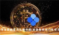 2023年全球数字钱包排行榜