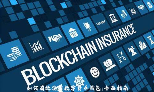 
如何有效使用数字货币钱包：全面指南