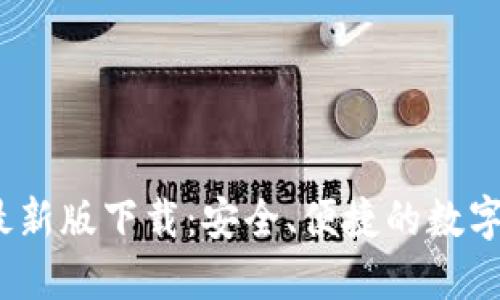 TP钱包2022最新版下载：安全、便捷的数字资产管理工具