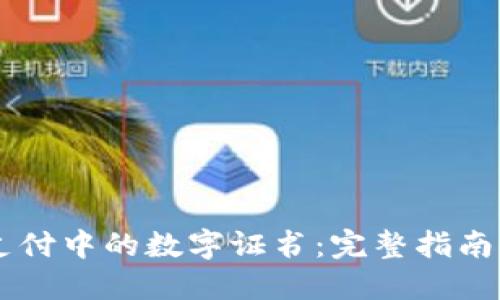 : QQ钱包支付中的数字证书:完整指南与实用技巧
