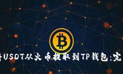如何将USDT从火币提取到TP钱包：完整指南