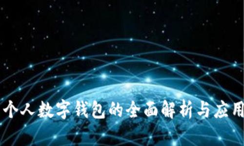 云南个人数字钱包的全面解析与应用指南