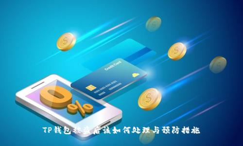 TP钱包被盗后该如何处理与预防措施