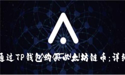 如何通过TP钱包购买以太坊链币：详细指南