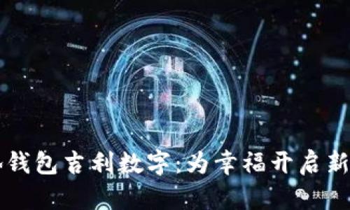 结婚钱包吉利数字：为幸福开启新篇章