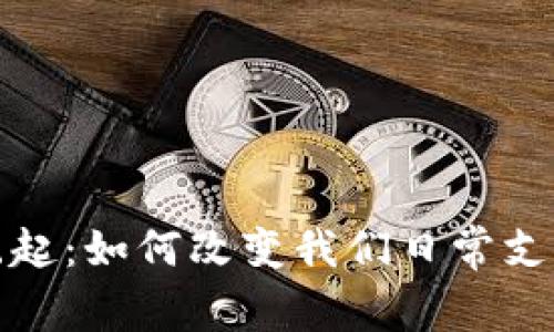 数字钱包的崛起：如何改变我们日常支付方式的未来