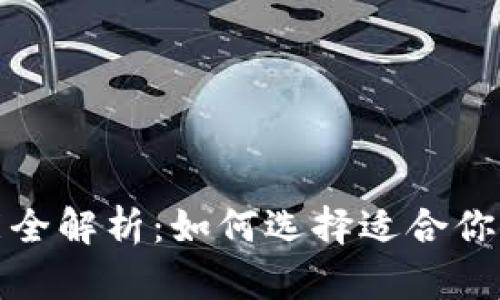 数字货币钱包的功能全解析：如何选择适合你的数字资产管理工具