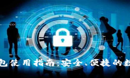 区块链云钱包使用指南：安全、便捷的数字资产管理