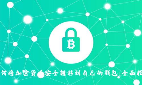 如何将加密货币安全转移到自己的钱包：全面指南