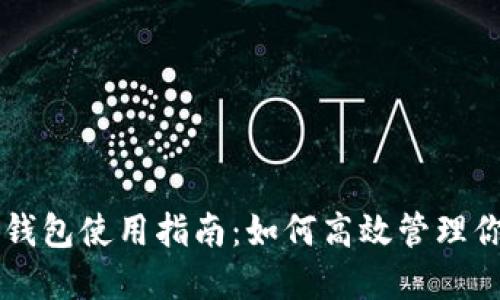 原子链数字钱包使用指南：如何高效管理你的数字资产